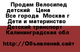 Продам Велосипед детский › Цена ­ 2 500 - Все города, Москва г. Дети и материнство » Детский транспорт   . Калининградская обл.